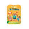 Казочки для малят. Умію дружити