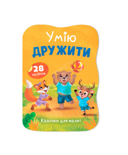 Казочки для малят. Умію дружити