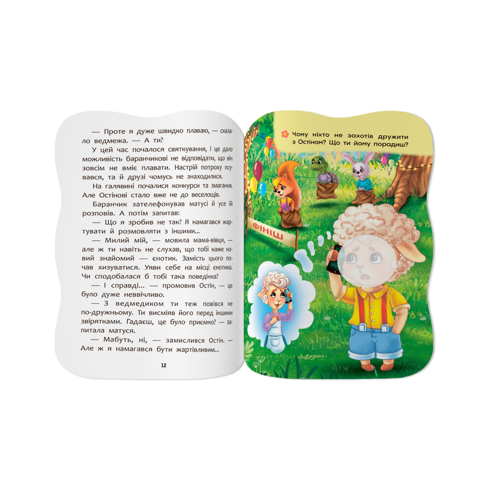 Казочки для малят. Умію дружити