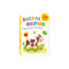 Перші наліпки для малят. Весела ферма