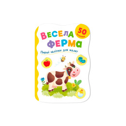 Перші наліпки для малят. Весела ферма