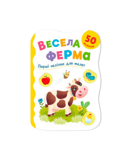 Перші наліпки для малят. Весела ферма