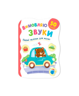 Перші наліпки для малят. Вимовляю звуки