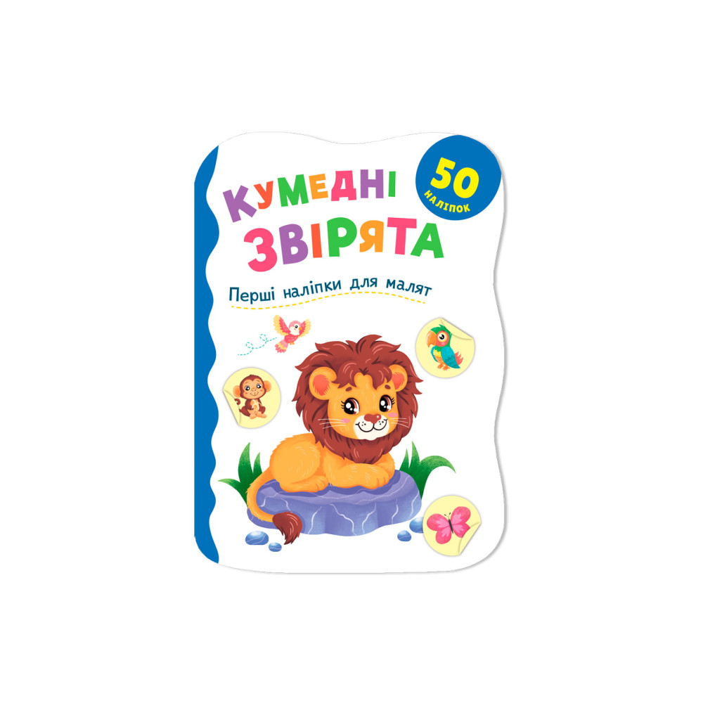 Перші наліпки для малят. Кумедні звірята