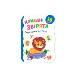 Перші наліпки для малят. Кумедні звірята