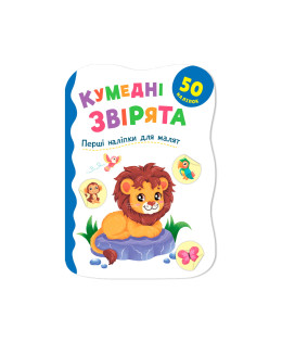 Перші наліпки для малят. Кумедні звірята