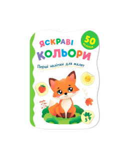 Перші наліпки для малят. Яскраві кольори