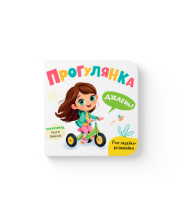 Розглядайка-розвивайка. Прогулянка