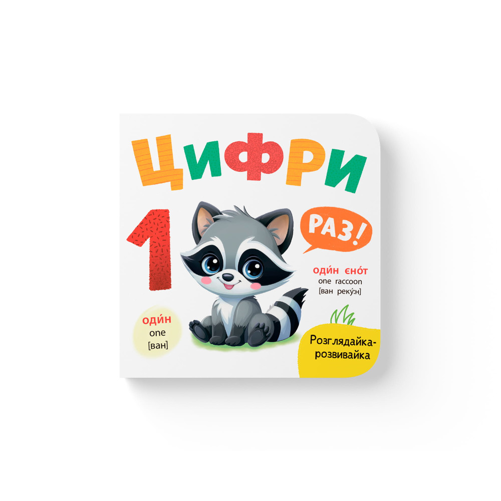 Розглядайка-розвивайка. Цифри
