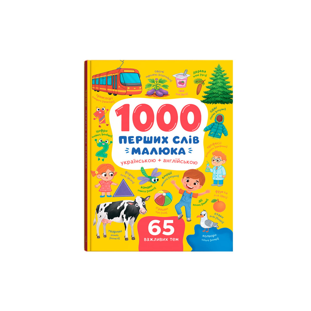 1000 перших слів малюка українською + англійською