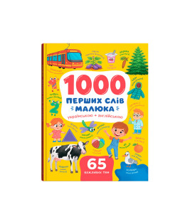 1000 перших слів малюка українською + англійською