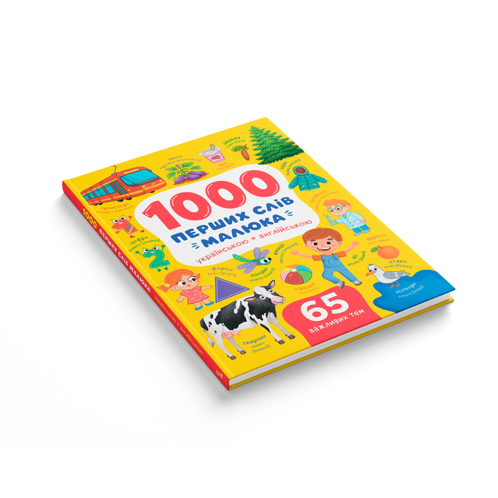 1000 перших слів малюка українською + англійською
