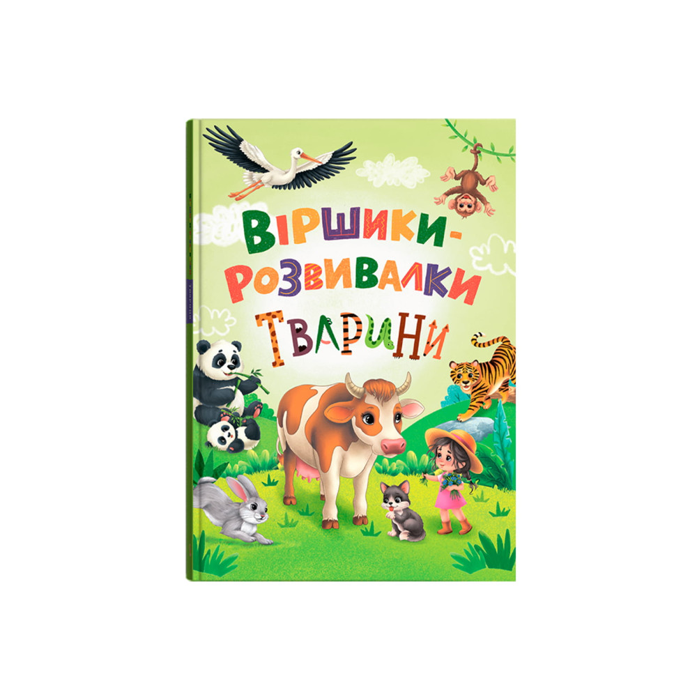 Віршики-розвивалки. Тварини