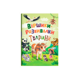 Віршики-розвивалки. Тварини