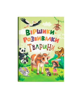 Віршики-розвивалки. Тварини