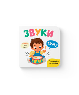 Розглядайка-розвивайка. Звуки