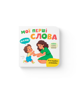 Розглядайка-розвивайка. Мої перші слова