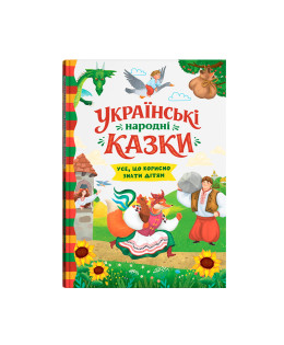 Українські народні казки. Усе що корисно знати дітям