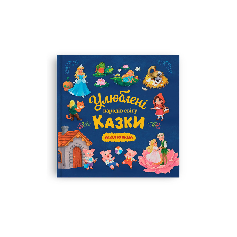 Улюблені казки народів світу малюкам