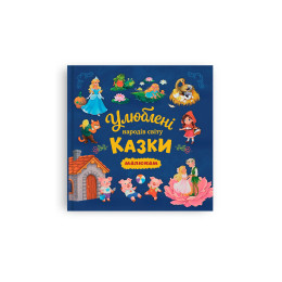 Улюблені казки народів світу малюкам