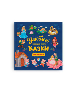 Улюблені казки народів світу малюкам
