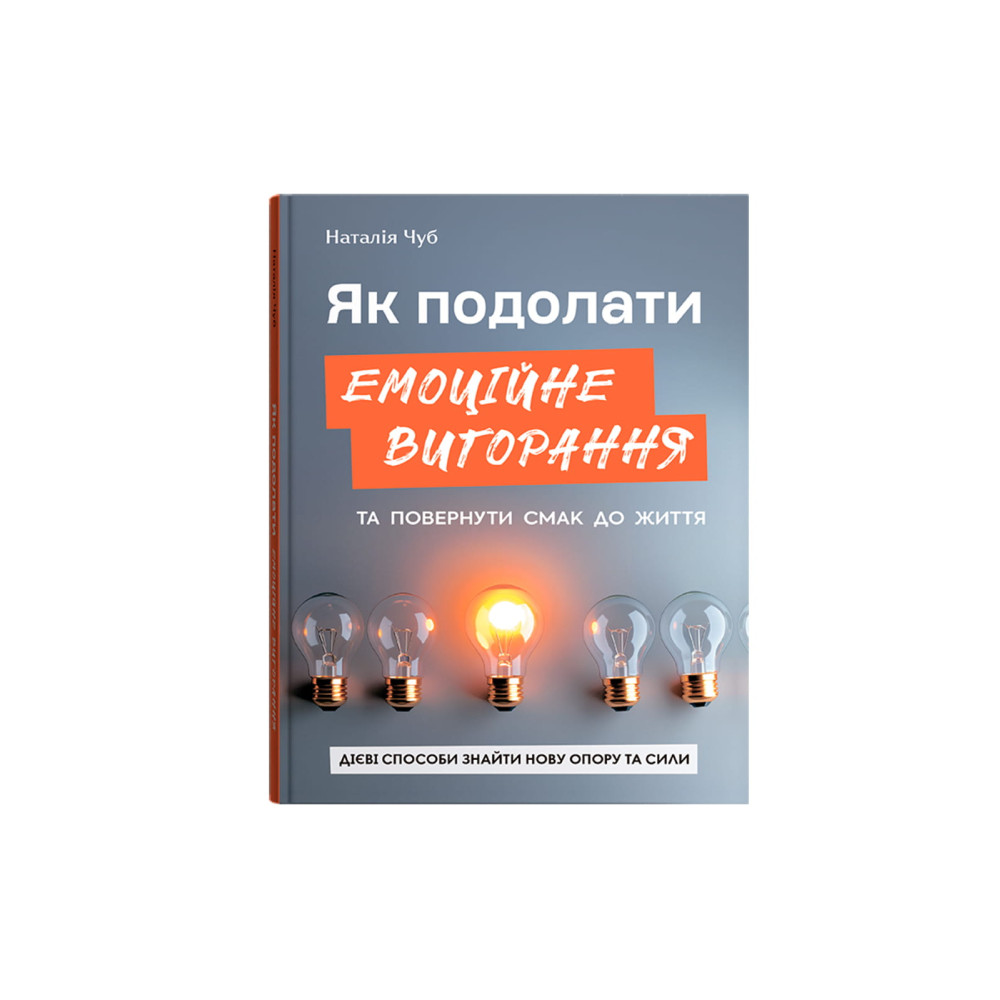 Як подолати емоційне вигорання та повернути смак до життя. Дієві способи знайти нову опору та сили