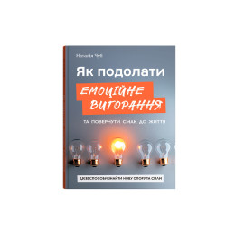 Як подолати емоційне вигорання та повернути смак до життя. Дієві способи знайти нову опору та сили