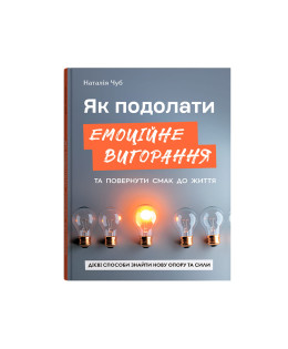 Як подолати емоційне вигорання та повернути смак до життя. Дієві способи знайти нову опору та сили