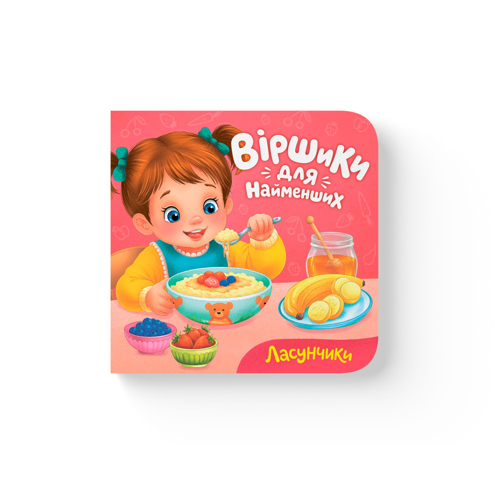 Віршики для найменших. Ласунчики
