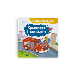 Віршики-розмовлялки. Транспорт та машини