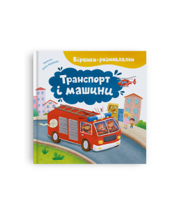 Віршики-розмовлялки. Транспорт та машини