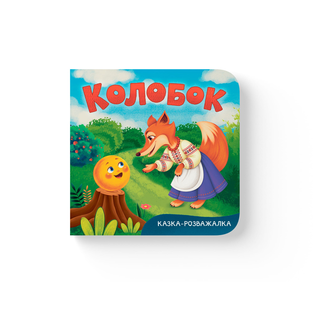 Казка-розважалка. Колобок