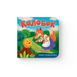 Казка-розважалка. Колобок