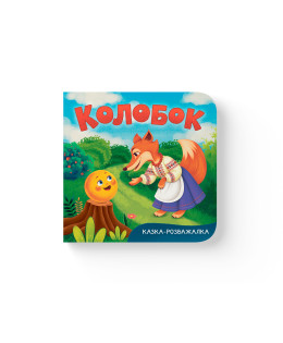 Казка-розважалка. Колобок