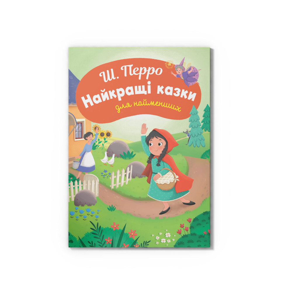 Казки для найменших. Шарль Перро. Найкращі казки для найменших 