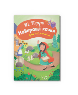 Казки для найменших. Шарль Перро. Найкращі казки для найменших 