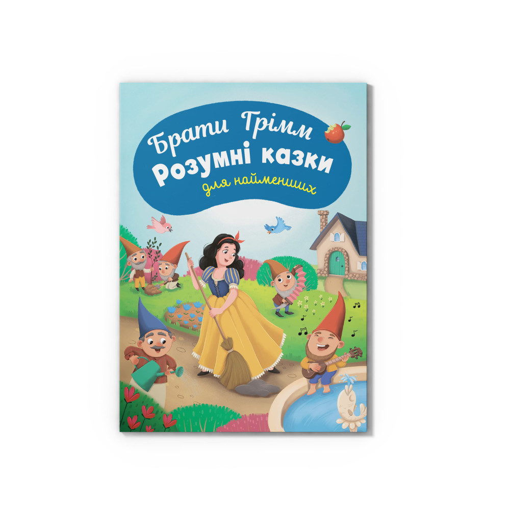 Казки для найменших. Брати Грімм. Розумні казки для найменших