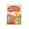 Казки для найменших. Українські народні казки для найменших