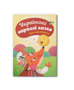 Казки для найменших. Українські народні казки для найменших