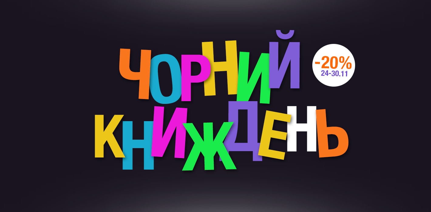 Чорний КНИЖдень у Crystal Book — знижка 20% на всі дитячі видання