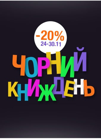 Чорний КНИЖдень у Crystal Book — знижка 20% на всі дитячі видання