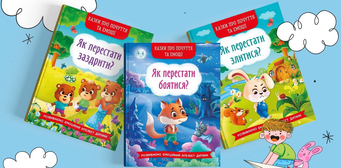 Як перестати злитися та заздрити? Казки для розвитку емоційного інтелекту