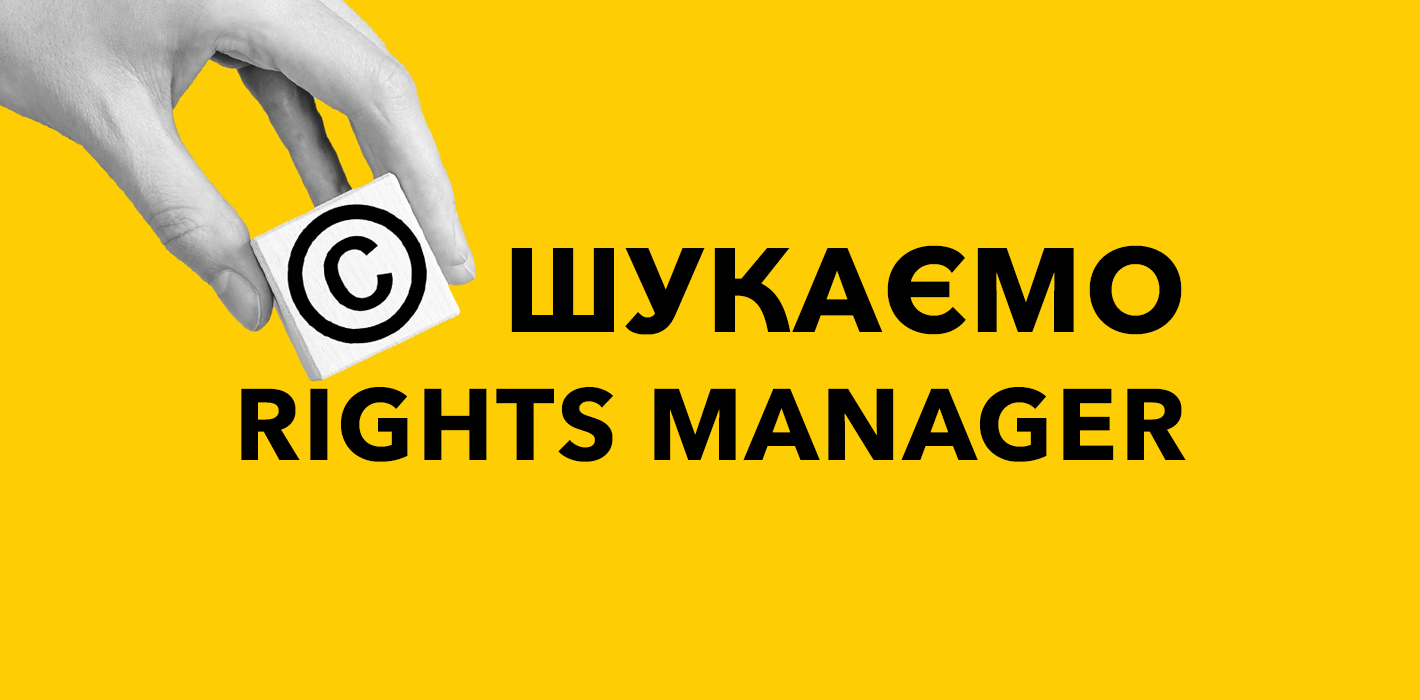 Шукаємо Rights Manager / Менеджера з міжнародних авторських прав