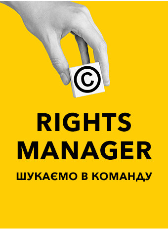 Шукаємо Rights Manager / Менеджера з міжнародних авторських прав