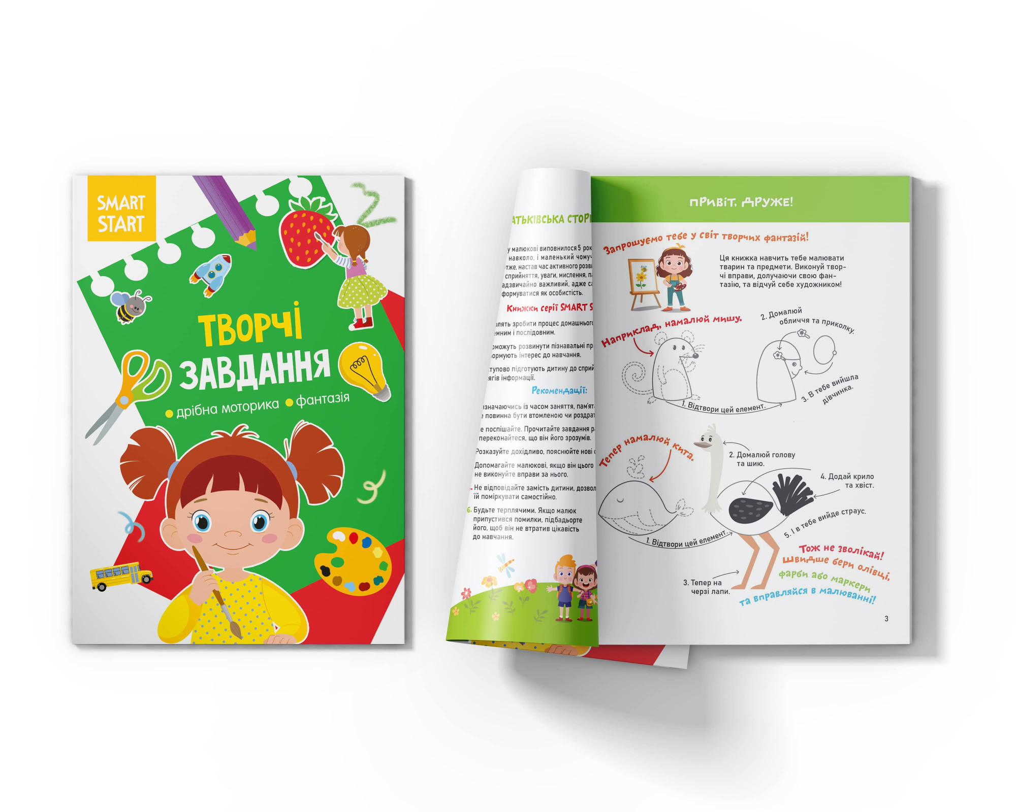 Smart Start. Творчі завдання. Дрібна моторика, фантазія