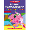 Великі розмальовки з кольоровим контуром. Динозаврики