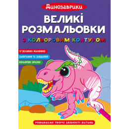 Великі розмальовки з кольоровим контуром. Динозаврики