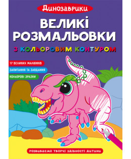 Великі розмальовки з кольоровим контуром. Динозаврики