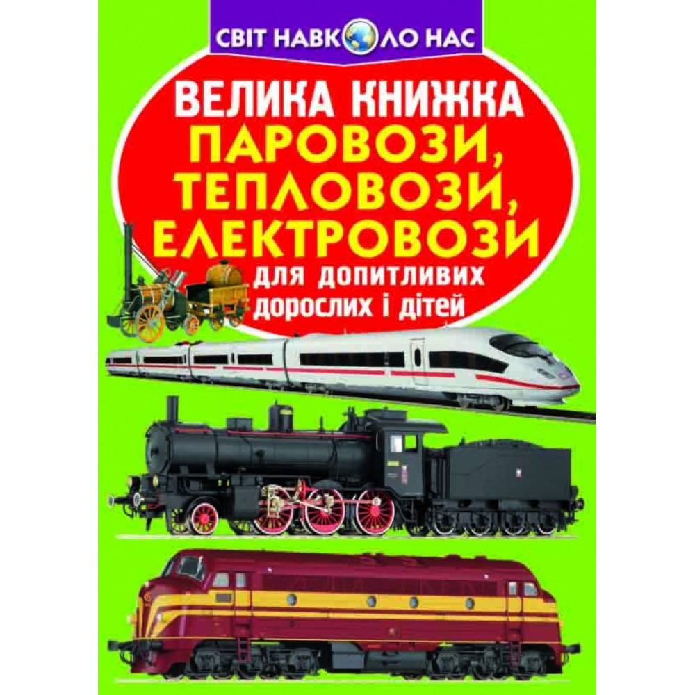 Велика книжка. Паровози, тепловози, електровози