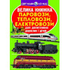 Велика книжка. Паровози, тепловози, електровози